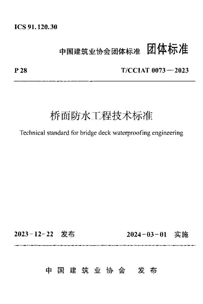 T/CCIAT 0073-2023 标准预览