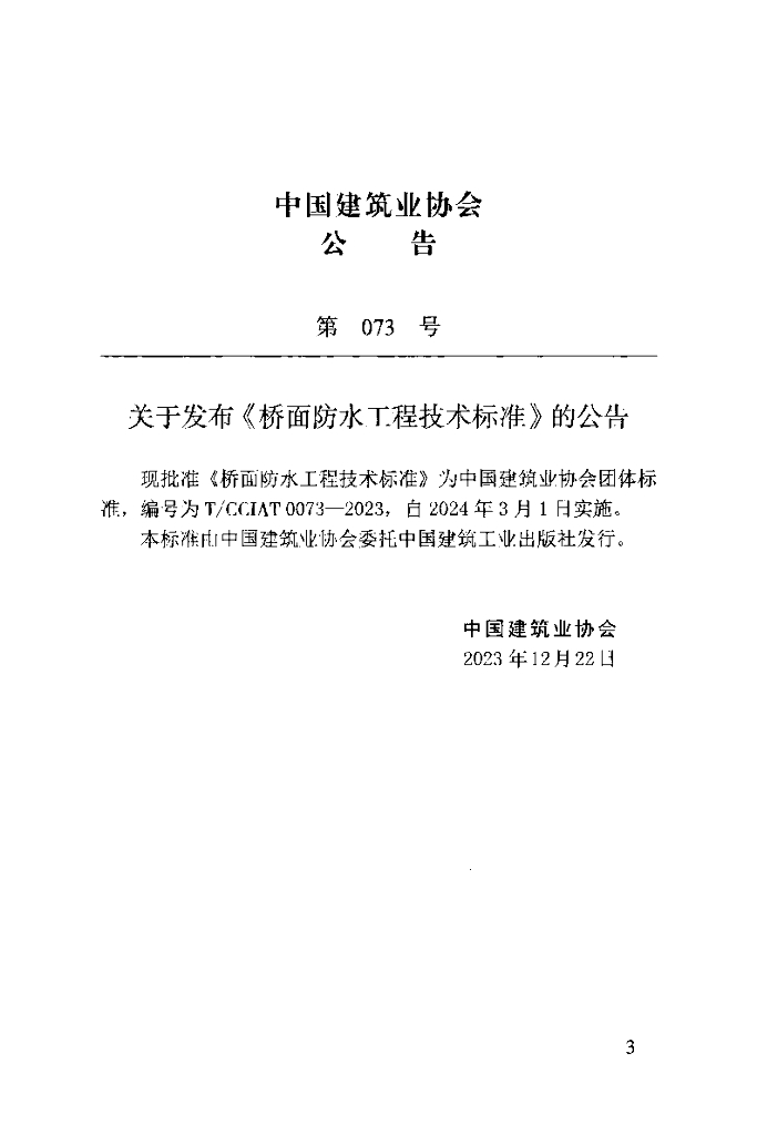 T/CCIAT 0073-2023 标准预览