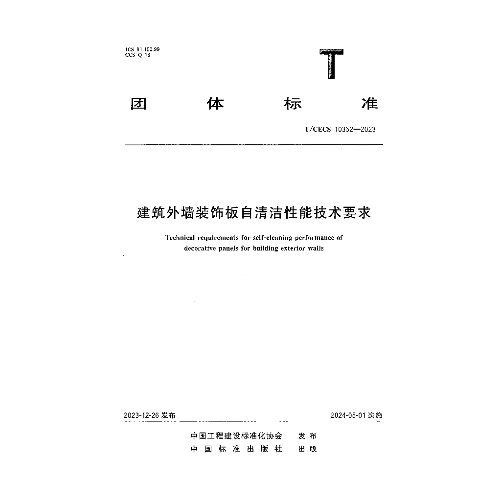 T/CECS 10352-2023 标准预览