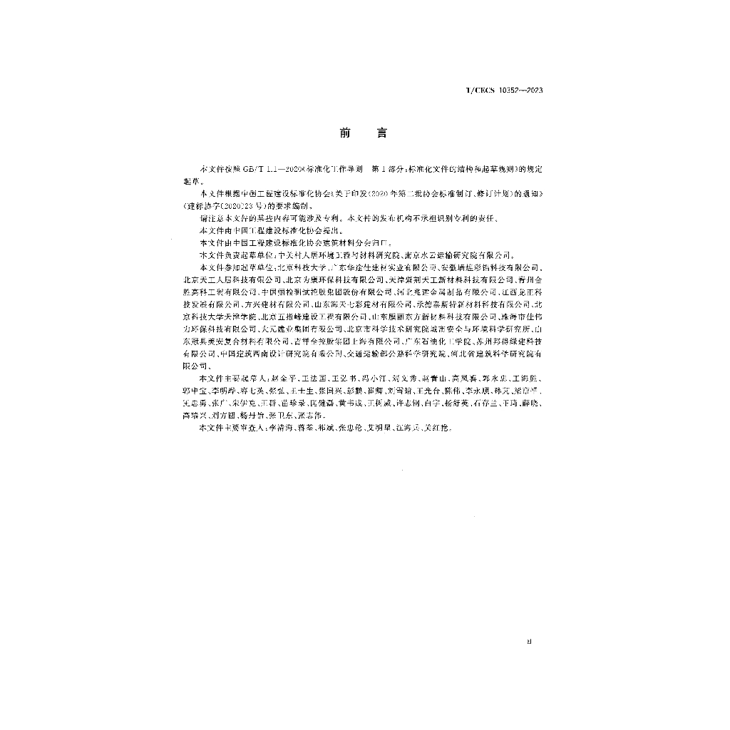 T/CECS 10352-2023 标准预览