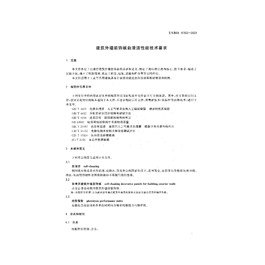 T/CECS 10352-2023 标准预览