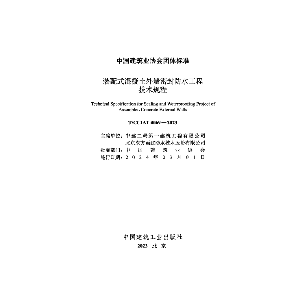 T/CCIAT 0069-2023 标准预览