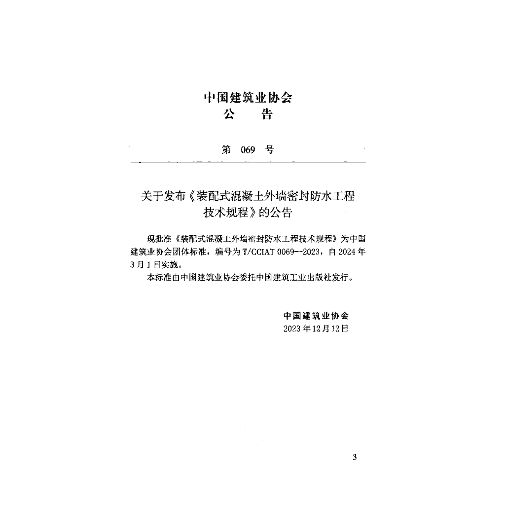 T/CCIAT 0069-2023 标准预览