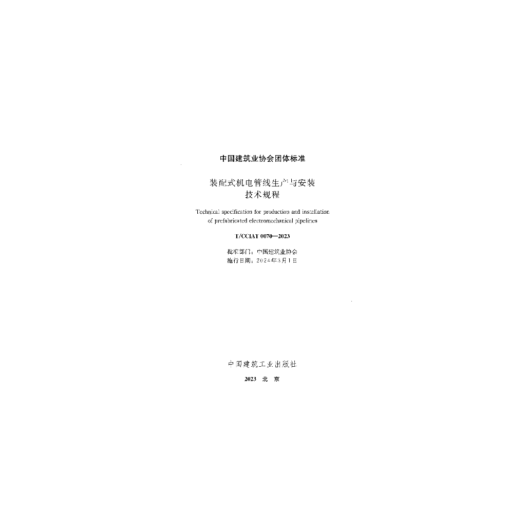 T/CCIAT 0070-2023 标准预览