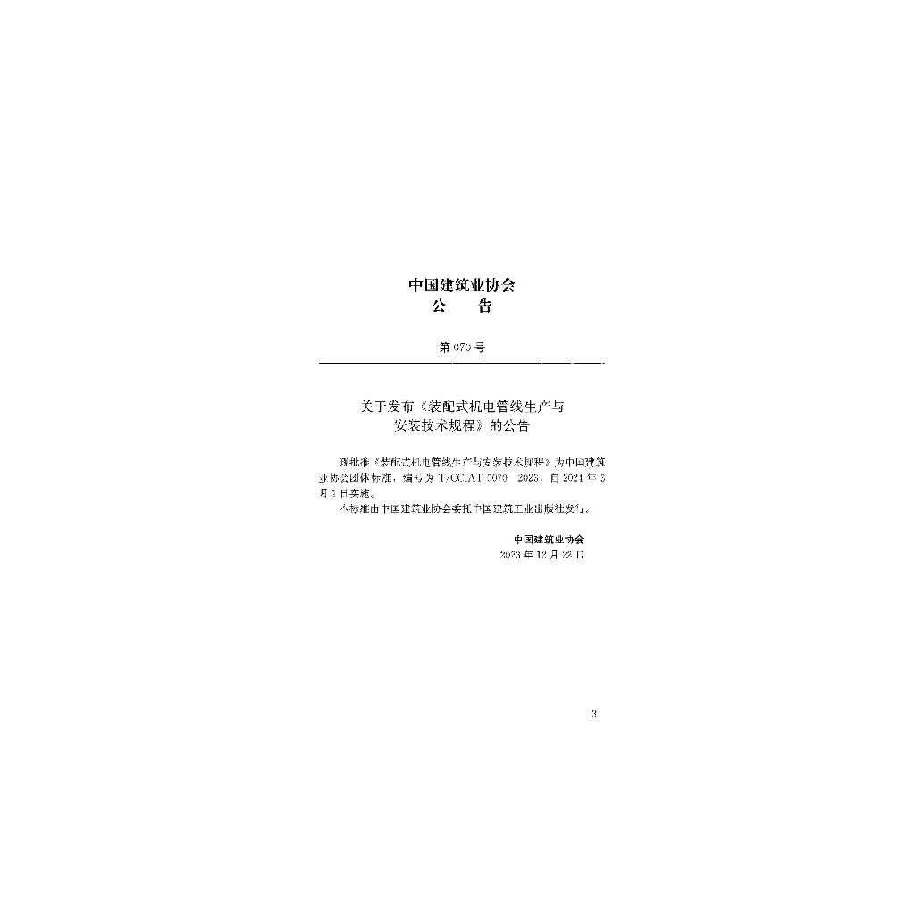 T/CCIAT 0070-2023 标准预览