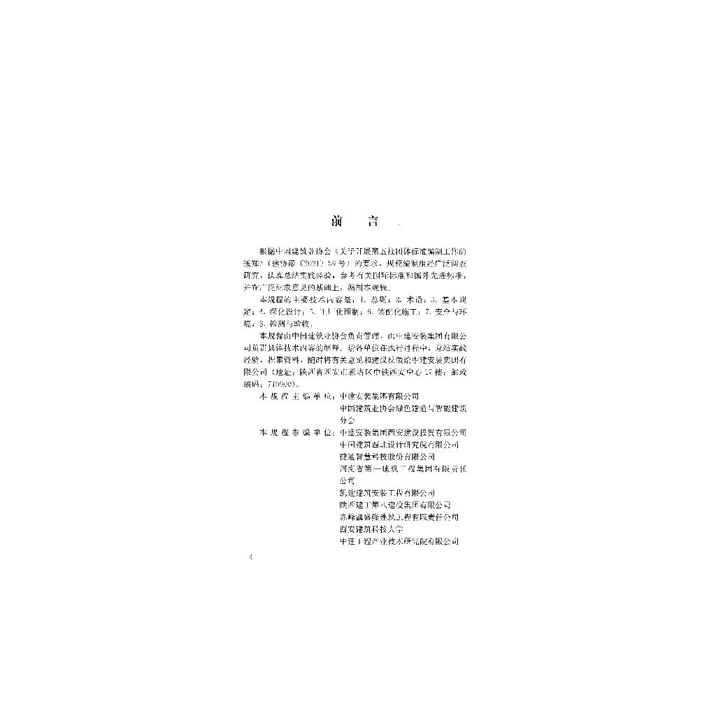 T/CCIAT 0070-2023 标准预览