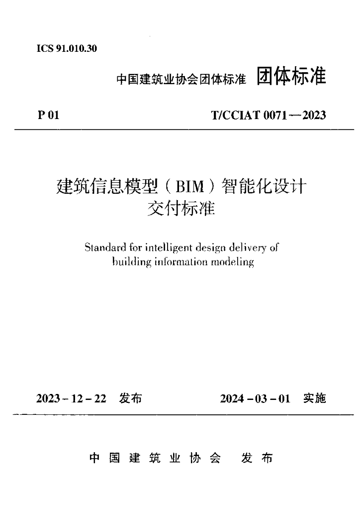 T/CCIAT 0071-2023 标准预览