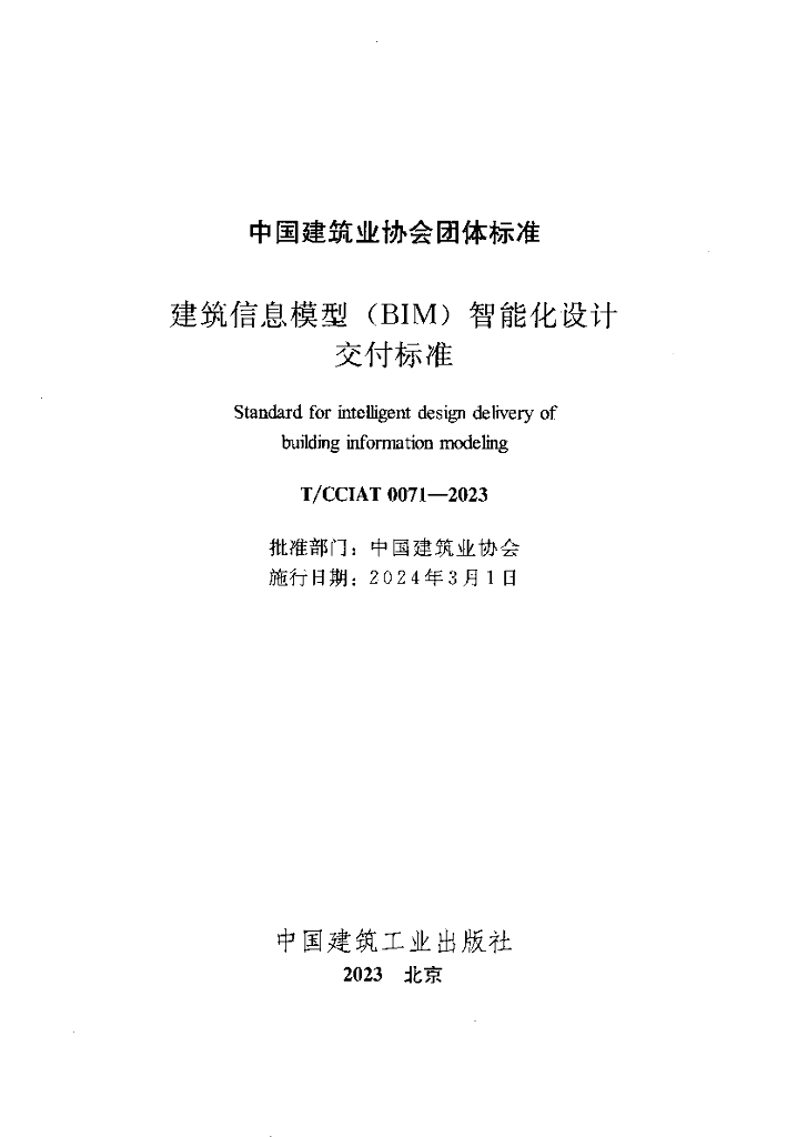 T/CCIAT 0071-2023 标准预览