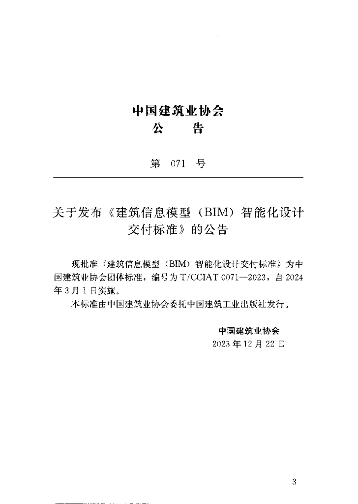 T/CCIAT 0071-2023 标准预览