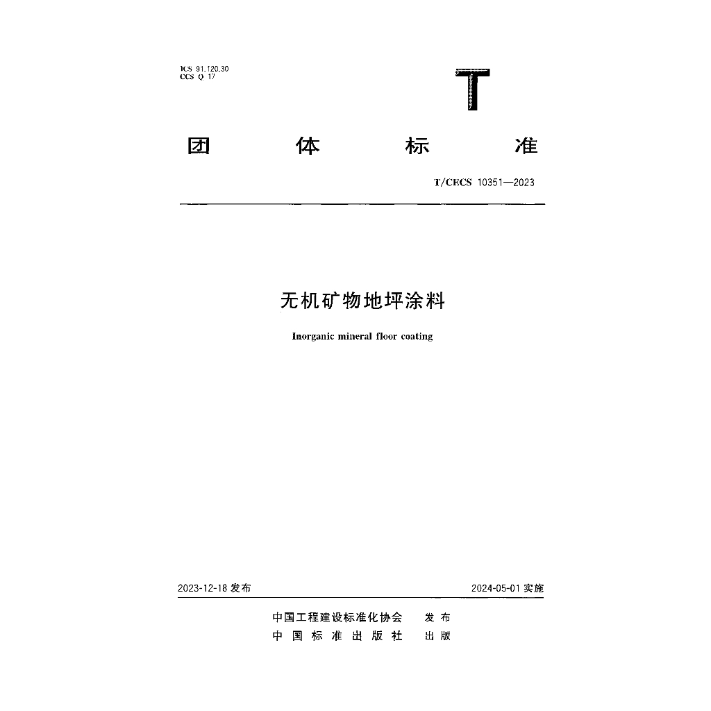 T/CECS 10351-2023 标准预览