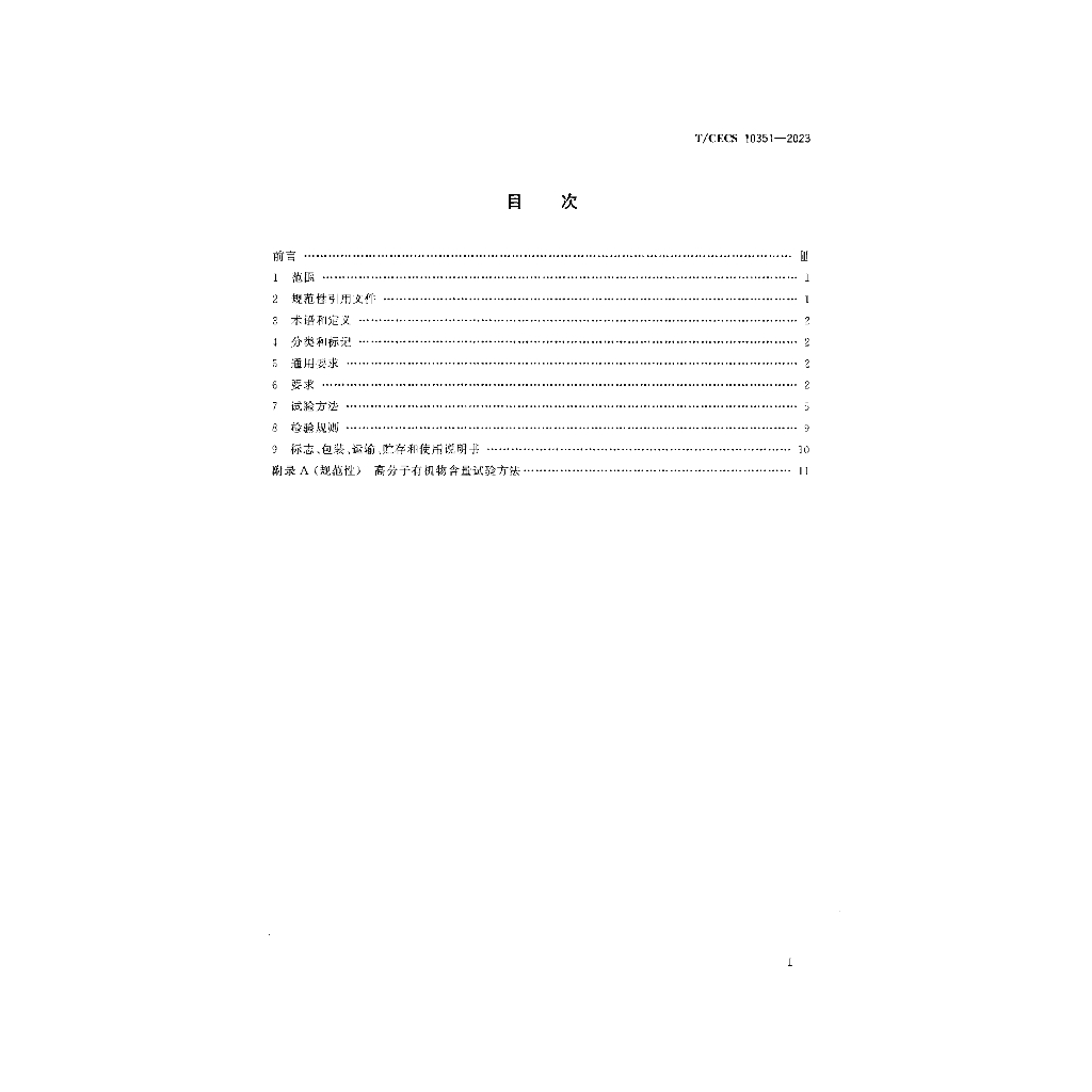 T/CECS 10351-2023 标准预览