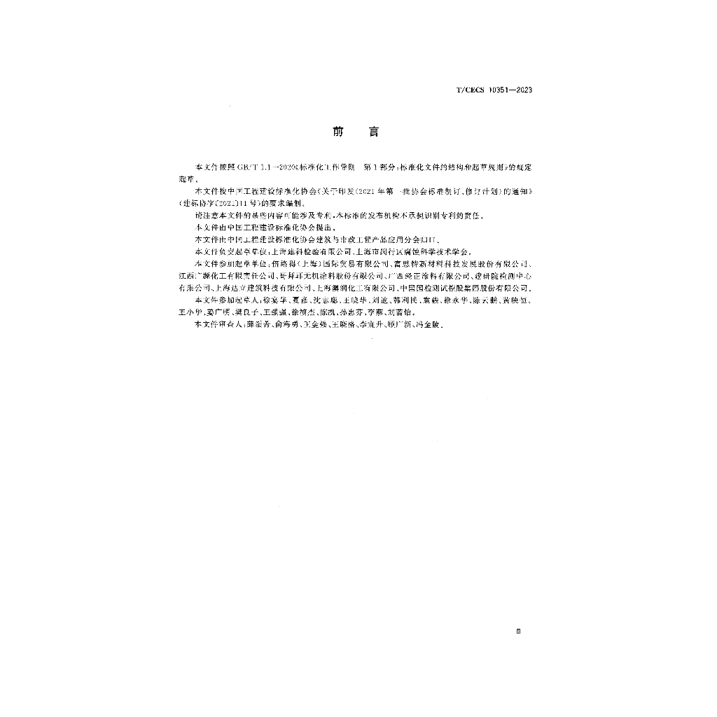 T/CECS 10351-2023 标准预览