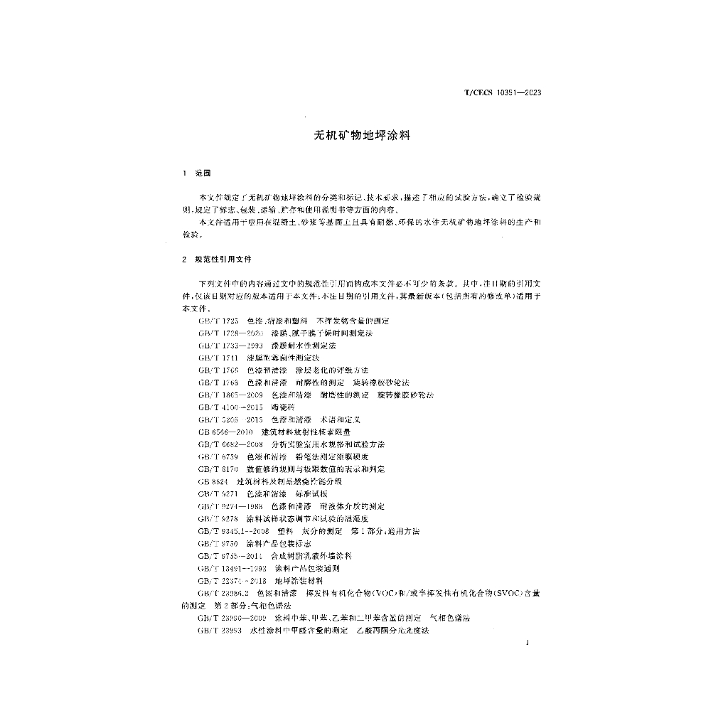T/CECS 10351-2023 标准预览