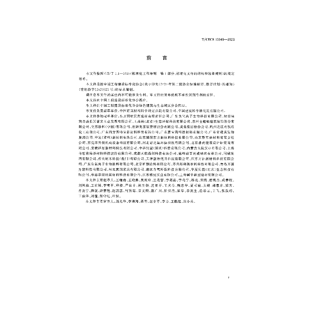 T/CECS 10349-2023 标准预览