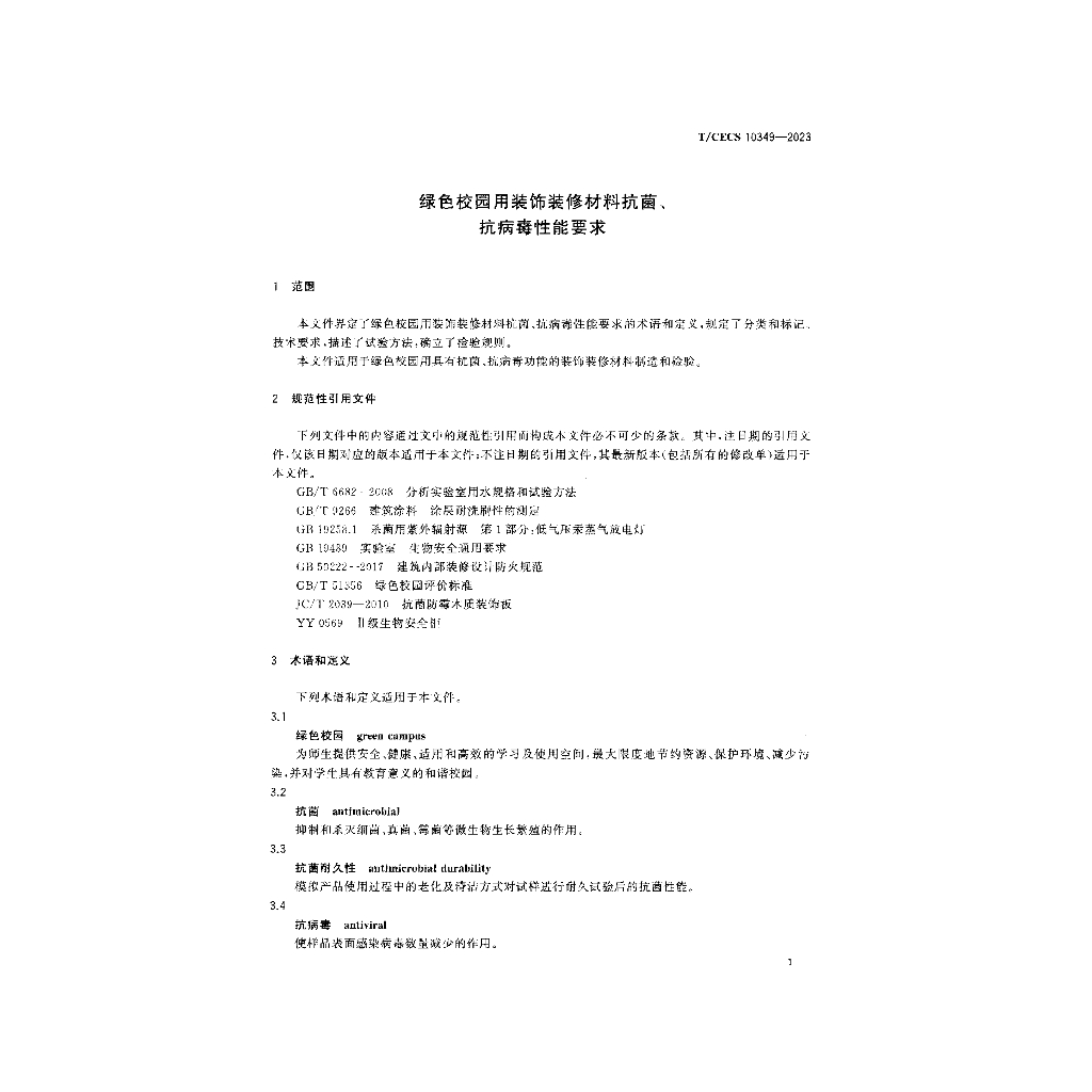 T/CECS 10349-2023 标准预览