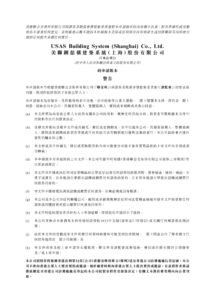 美联钢结构建筑系统(上海)股份有限公司港交所IPO上市招股说明书