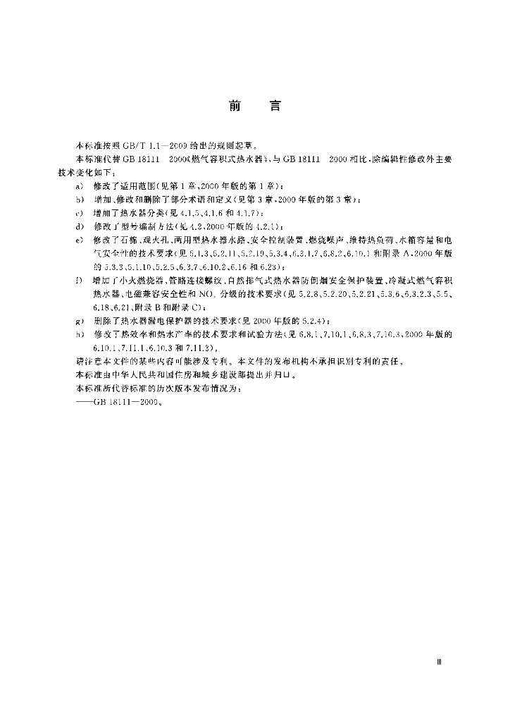 GB 18111-2021 标准预览