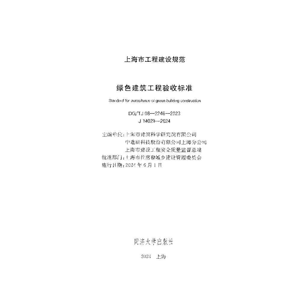 DG/TJ 08-2246-2023 标准预览