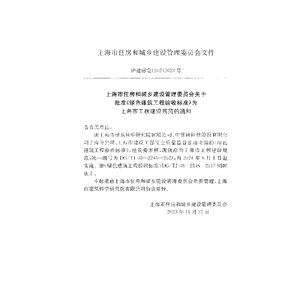 DG/TJ 08-2246-2023 标准预览