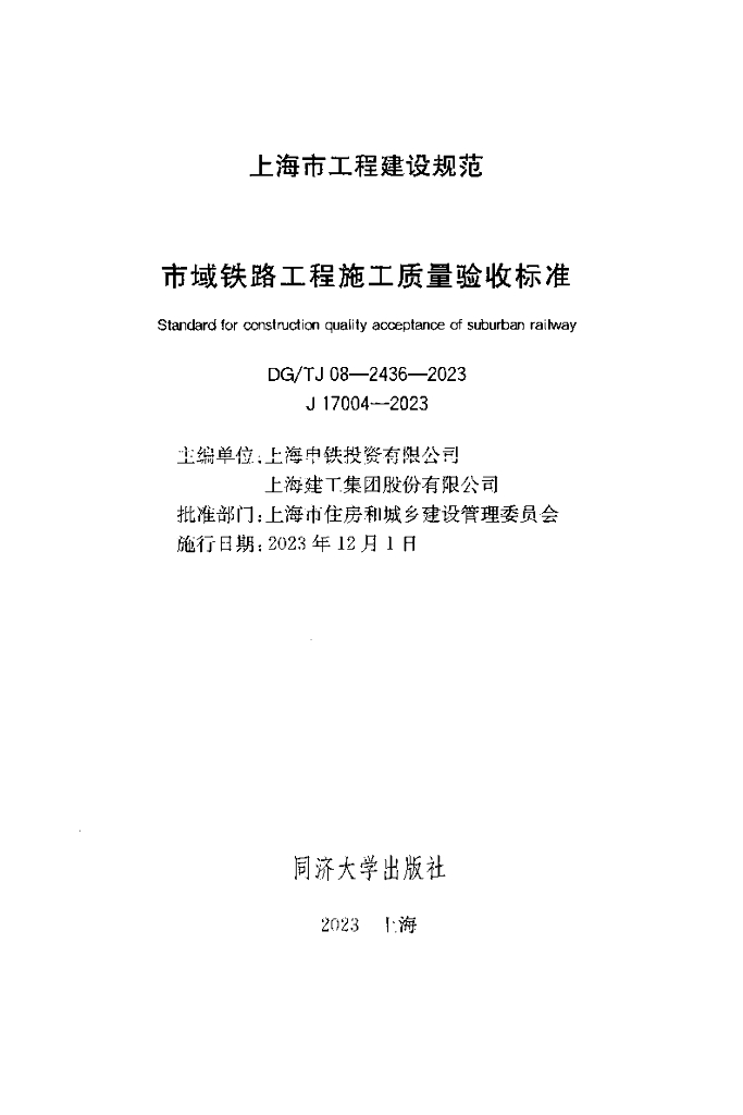 DG/TJ 08-2436-2023 标准预览