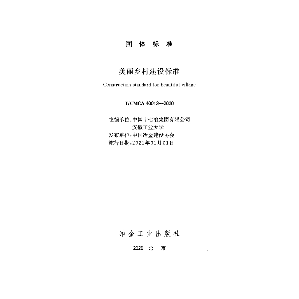 T/CMCA 40013-2020 标准预览