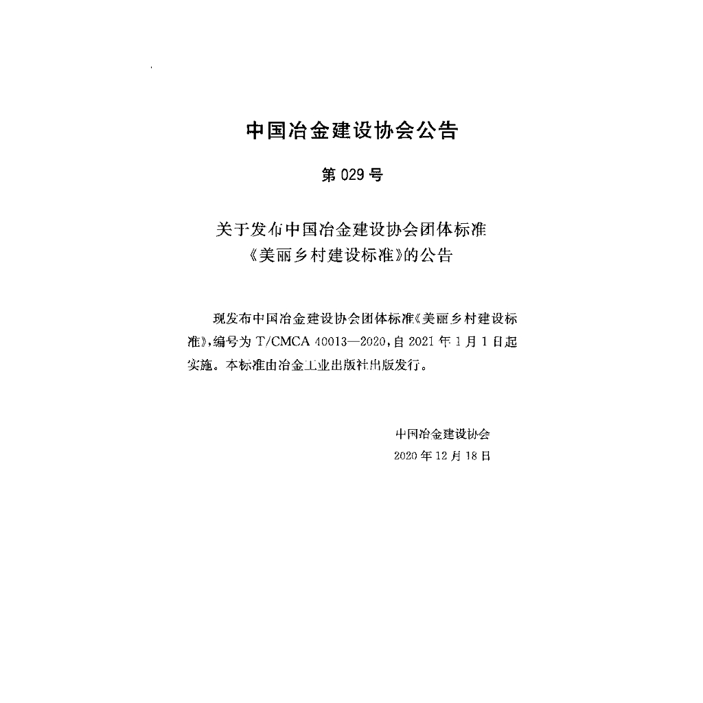 T/CMCA 40013-2020 标准预览