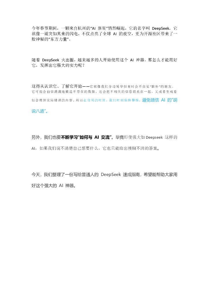 一份写给普通人的DeepSeek速成指南