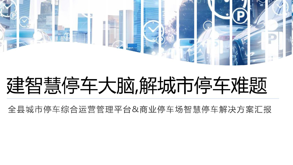 建智慧停车大脑，解城市停车难题 2022