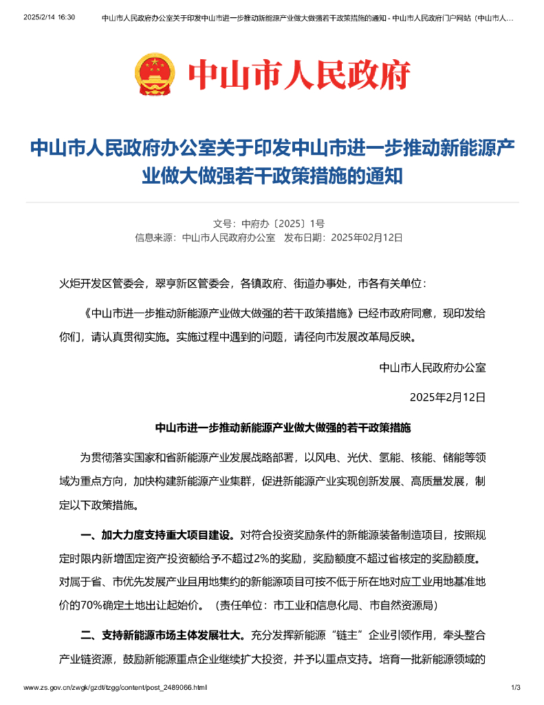 中山市进一步推动新能源产业做大做强的若干政策措施