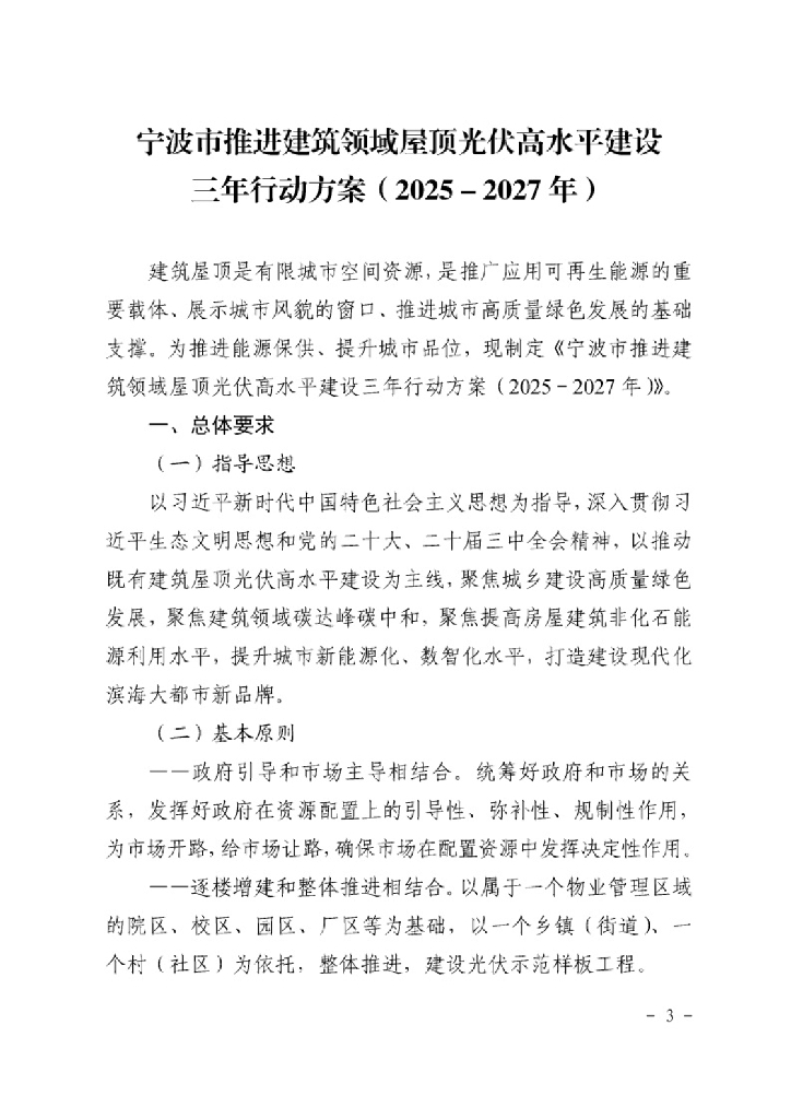 宁波市推进建筑领域屋顶光伏高水平建设三年行动方案（2025-2027年）