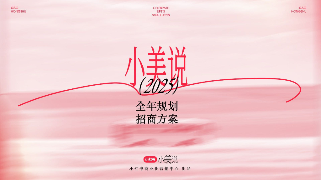 小红书：小美说2025全年规划招商方案