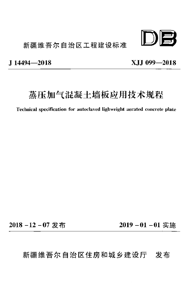 XJJ 099-2018 标准预览