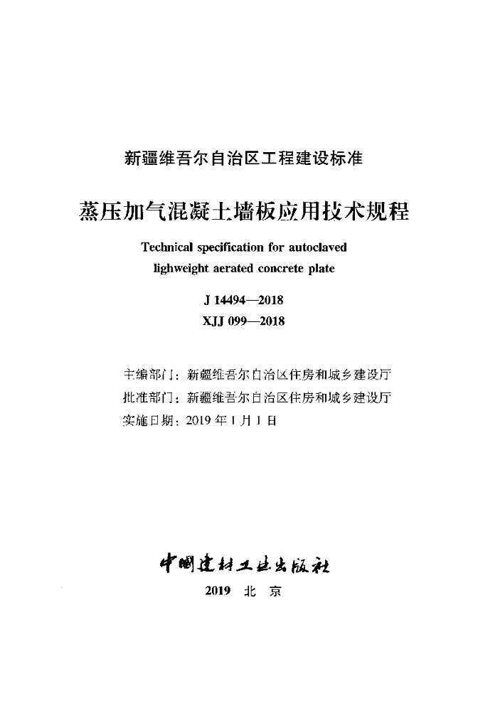 XJJ 099-2018 标准预览