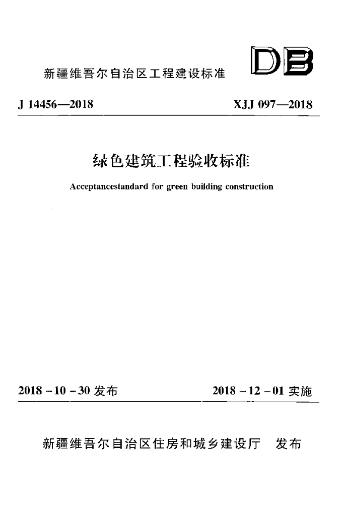 XJJ 097-2018 标准预览