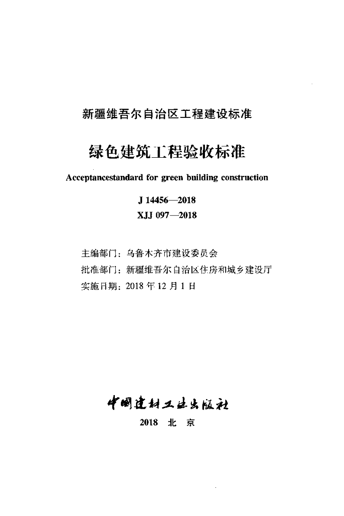 XJJ 097-2018 标准预览