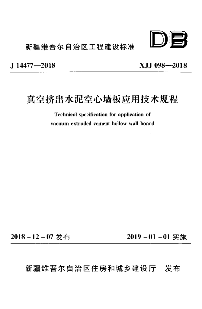 XJJ 098-2018 标准预览