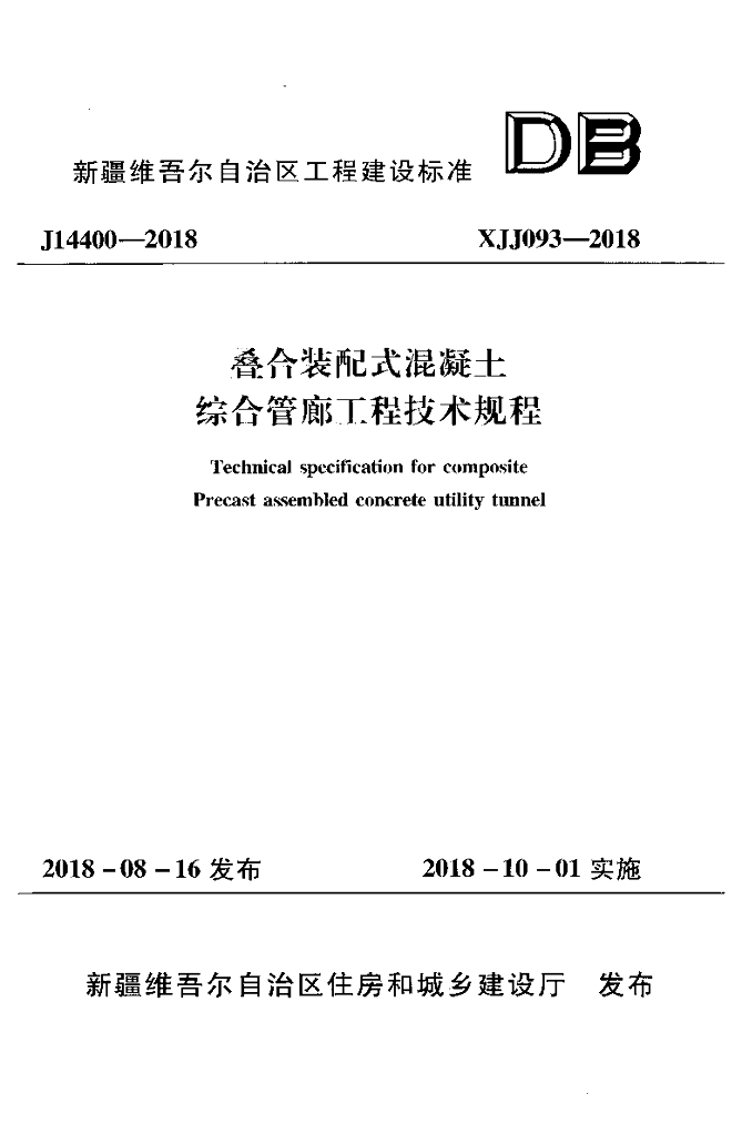 XJJ 093-2018 标准预览