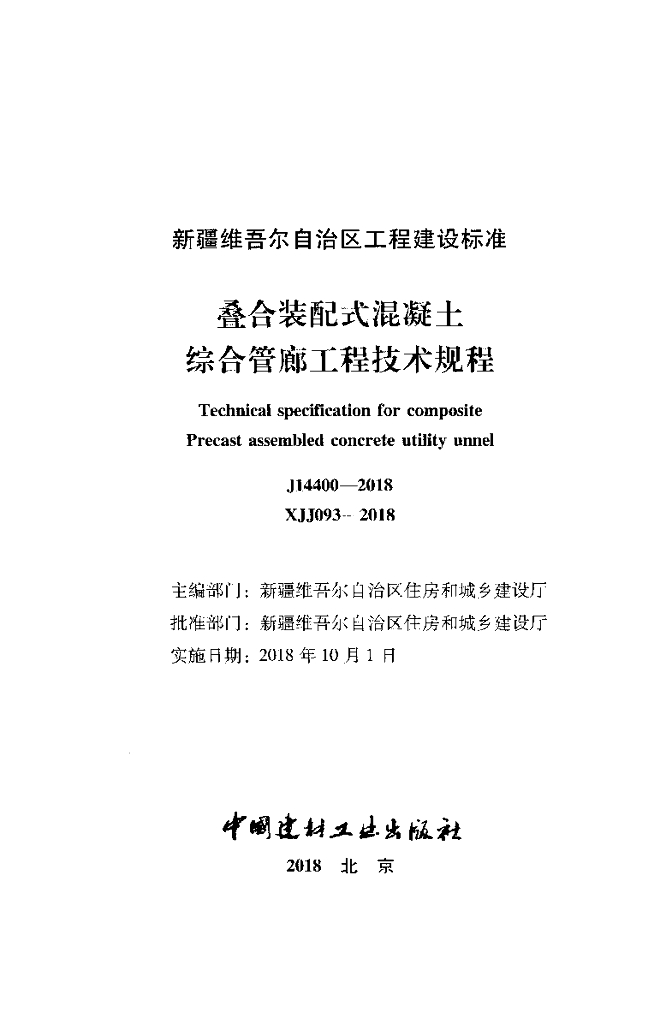 XJJ 093-2018 标准预览