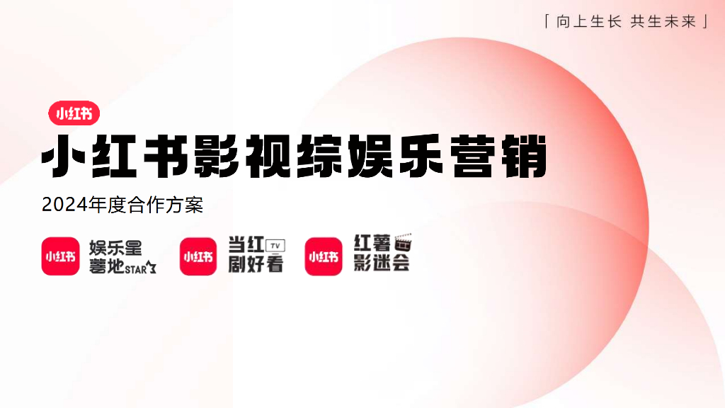 小红书：影视综娱乐营销2024年度合作方案
