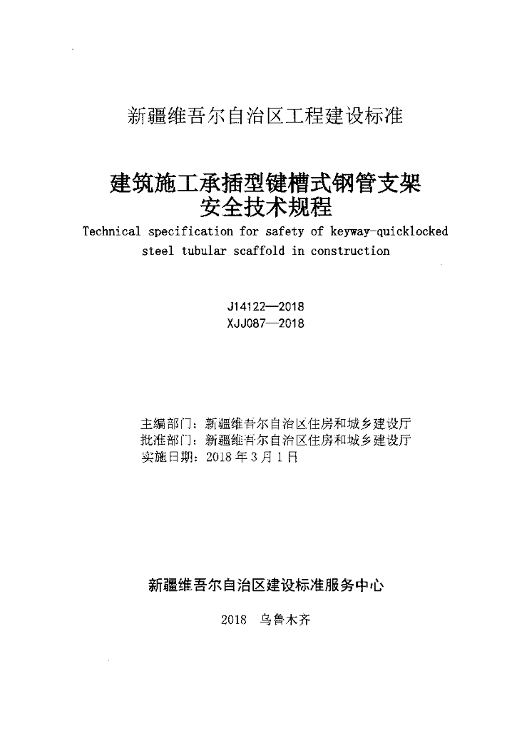 XJJ 087-2018 标准预览