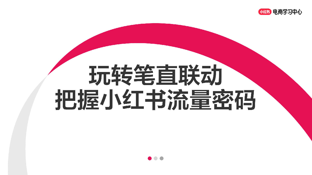 小红书：玩转笔直联动，解锁小红书流量密码