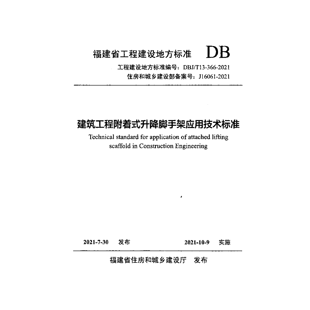 DBJ/T 13-366-2021 标准预览