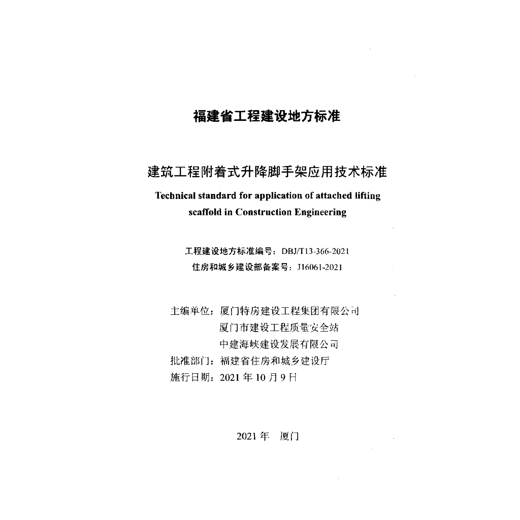 DBJ/T 13-366-2021 标准预览