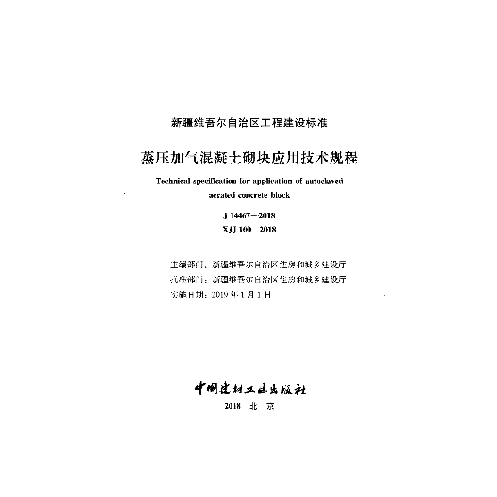 XJJ 100-2018 标准预览