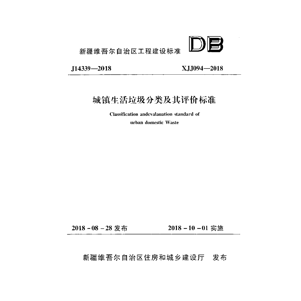 XJJ 094-2018 标准预览