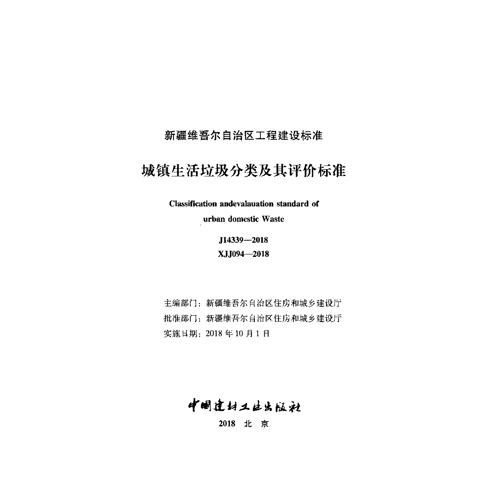 XJJ 094-2018 标准预览