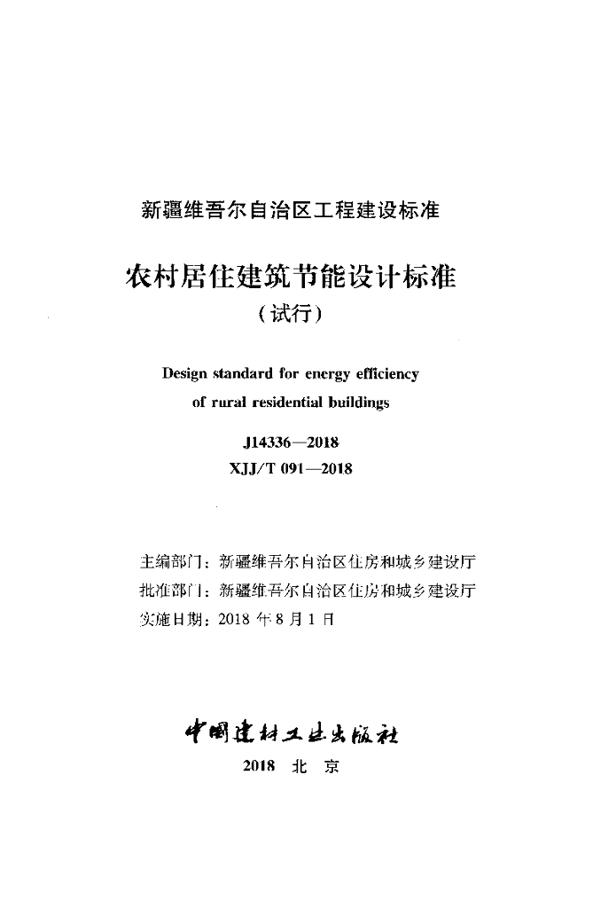XJJ/T 091-2018 标准预览