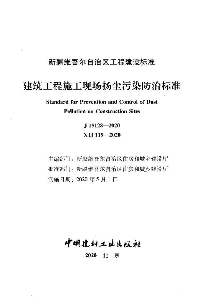 XJJ 119-2020 标准预览