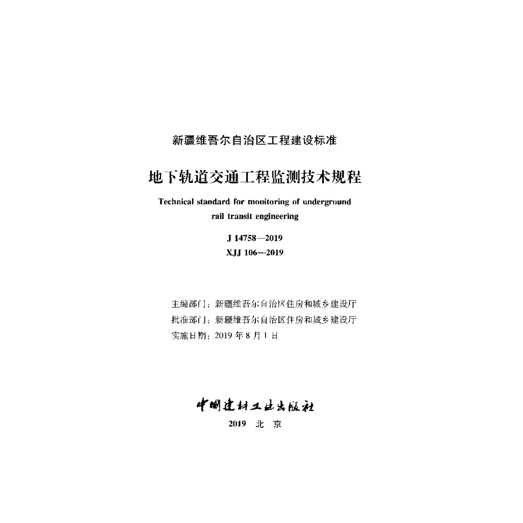 XJJ 106-2019 标准预览