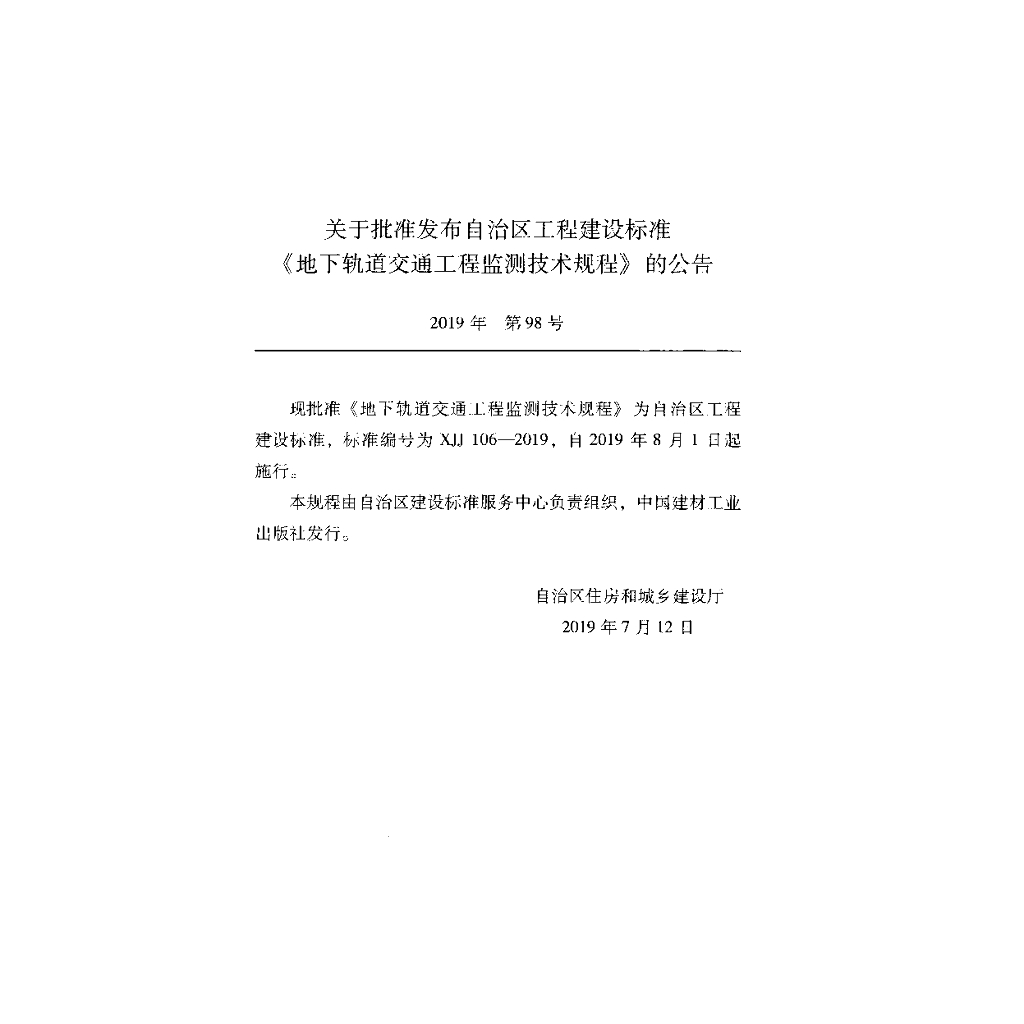 XJJ 106-2019 标准预览